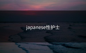 japanese性护士