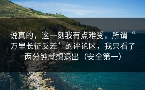 说真的，这一刻我有点难受，所谓“万里长征反差”的评论区，我只看了两分钟就想退出（安全第一）
