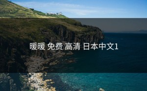 暖暖 免费 高清 日本中文1