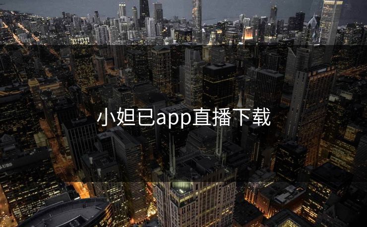 小妲已app直播下载