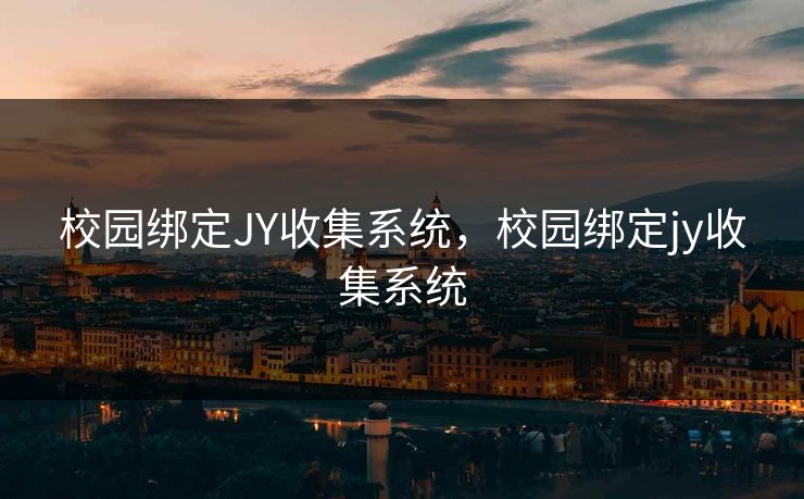 校园绑定JY收集系统，校园绑定jy收集系统