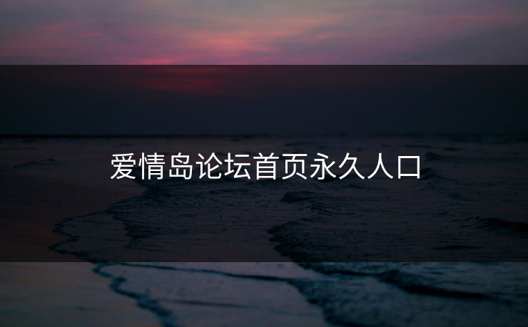 爱情岛论坛首页永久人口
