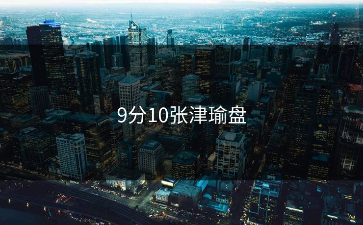9分10张津瑜盘